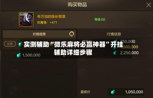 实测辅助“微乐麻将必赢神器”开挂辅助详细步骤-第3张图片