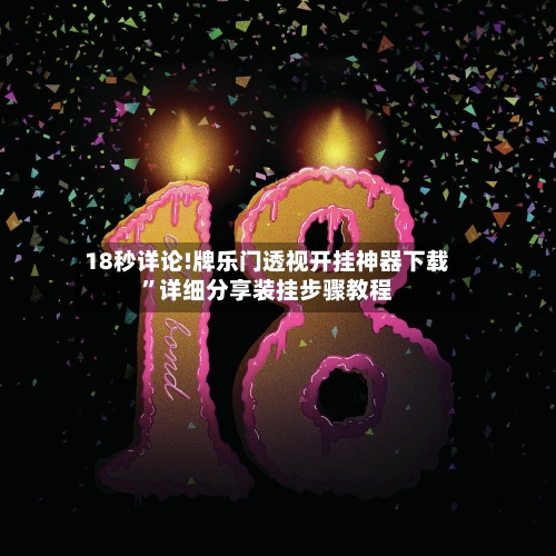 18秒详论!牌乐门透视开挂神器下载”详细分享装挂步骤教程-第2张图片