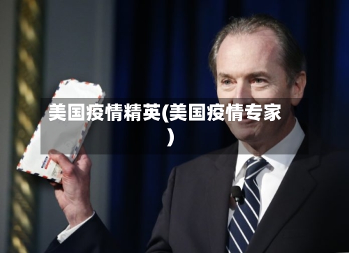 美国疫情精英(美国疫情专家)-第3张图片