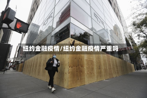 纽约金融疫情/纽约金融疫情严重吗-第2张图片