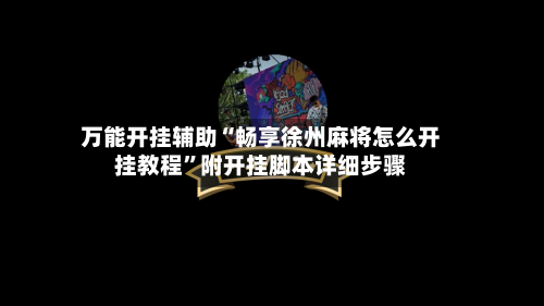 万能开挂辅助“畅享徐州麻将怎么开挂教程	”附开挂脚本详细步骤-第2张图片