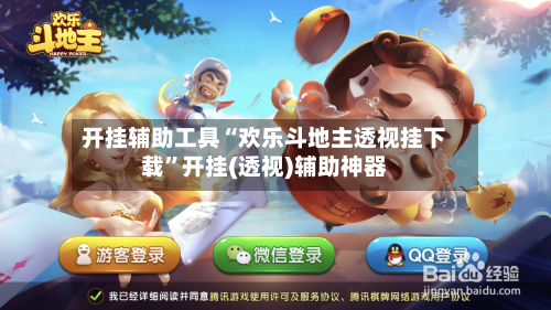 开挂辅助工具“欢乐斗地主透视挂下载”开挂(透视)辅助神器-第2张图片