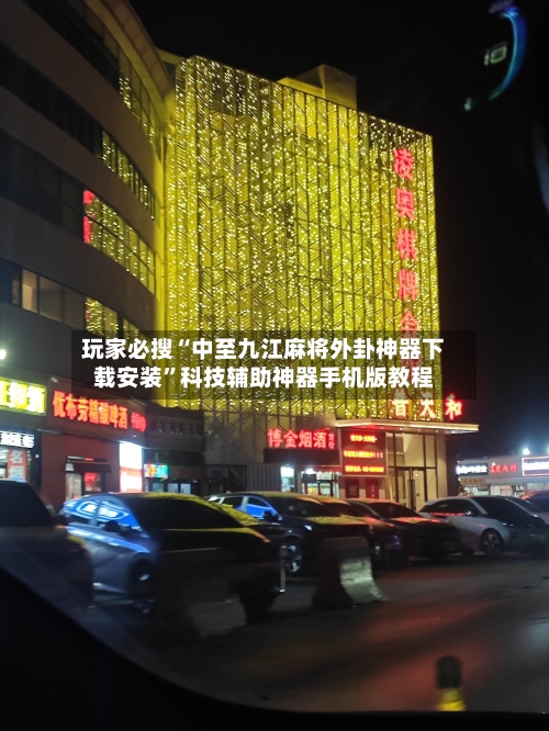 玩家必搜“中至九江麻将外卦神器下载安装”科技辅助神器手机版教程-第2张图片