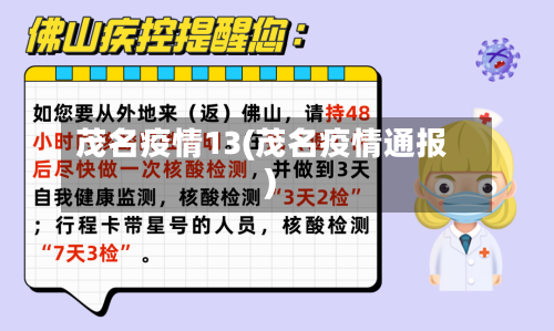 茂名疫情13(茂名疫情通报)-第2张图片