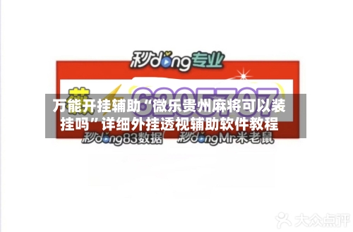 万能开挂辅助“微乐贵州麻将可以装挂吗	”详细外挂透视辅助软件教程-第1张图片