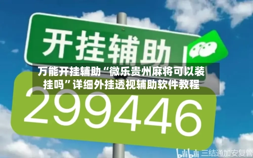 万能开挂辅助“微乐贵州麻将可以装挂吗”详细外挂透视辅助软件教程-第2张图片