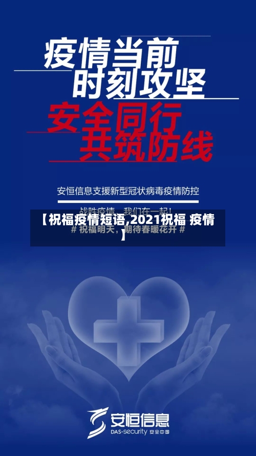 【祝福疫情短语,2021祝福 疫情】-第1张图片