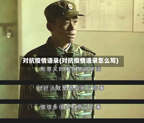 对抗疫情语录(对抗疫情语录怎么写)-第2张图片