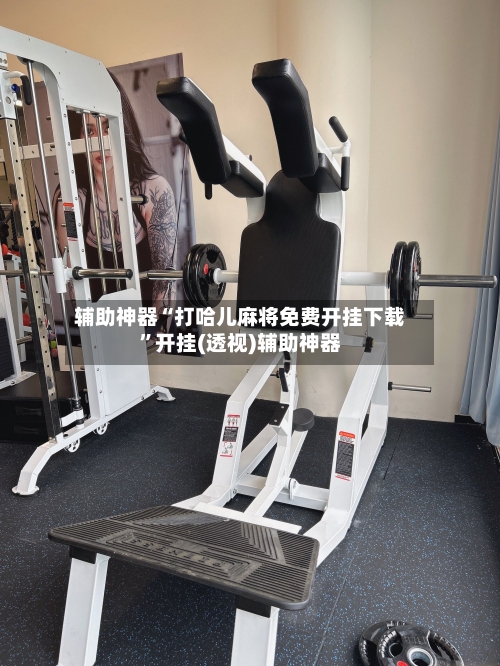 辅助神器“打哈儿麻将免费开挂下载	”开挂(透视)辅助神器-第2张图片