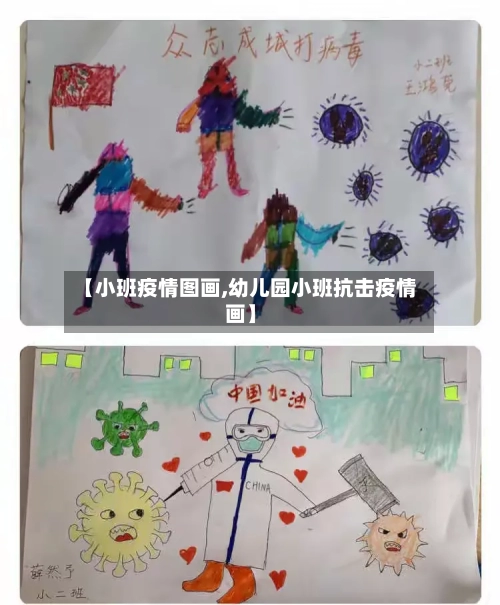 【小班疫情图画,幼儿园小班抗击疫情画】-第1张图片