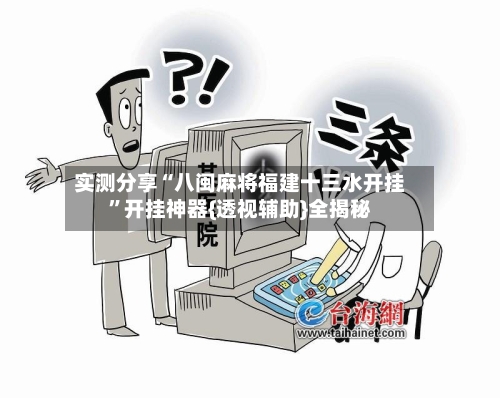 实测分享“八闽麻将福建十三水开挂”开挂神器{透视辅助}全揭秘-第2张图片