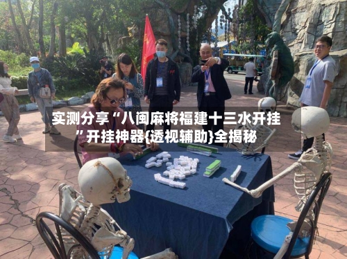 实测分享“八闽麻将福建十三水开挂	”开挂神器{透视辅助}全揭秘-第1张图片