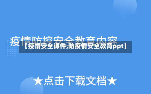 【疫情安全课件,防疫情安全教育ppt】-第2张图片