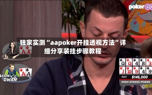独家实测“aapoker开挂透视方法	”详细分享装挂步骤教程-第1张图片