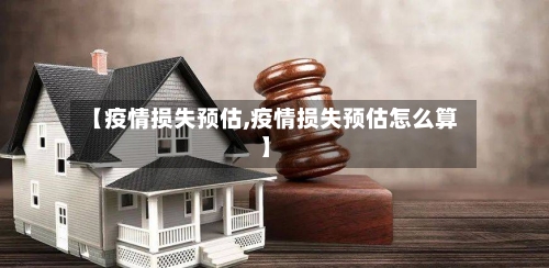 【疫情损失预估,疫情损失预估怎么算】-第1张图片