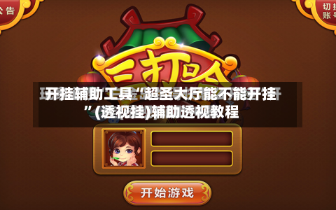 开挂辅助工具“超圣大厅能不能开挂”(透视挂)辅助透视教程-第2张图片