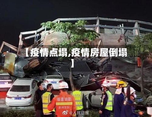 【疫情点塌,疫情房屋倒塌】-第2张图片
