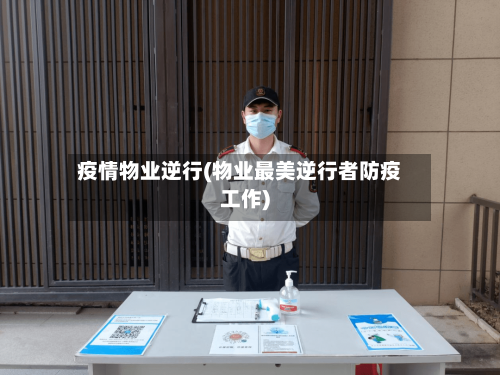 疫情物业逆行(物业最美逆行者防疫工作)-第2张图片