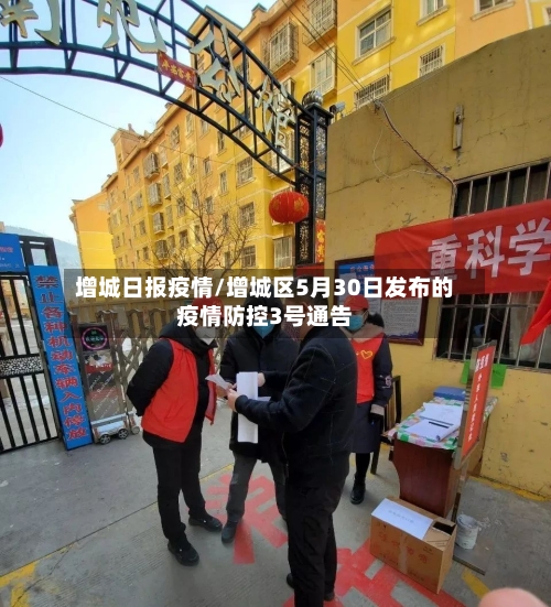 增城日报疫情/增城区5月30日发布的疫情防控3号通告-第2张图片