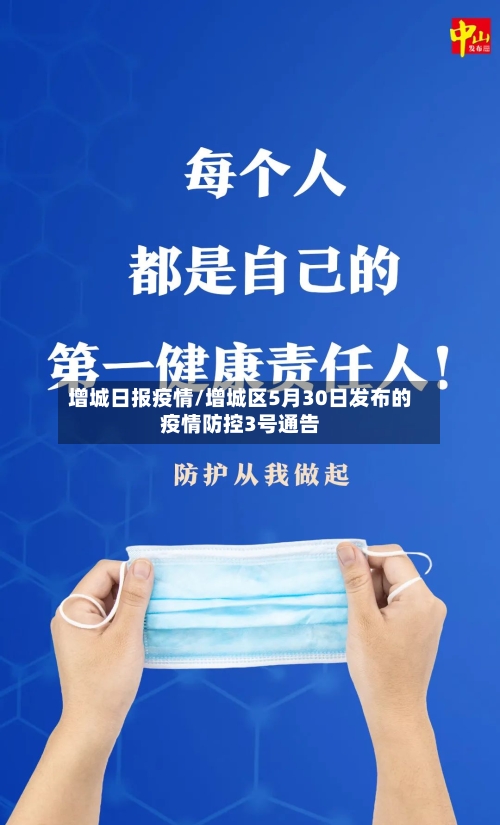 增城日报疫情/增城区5月30日发布的疫情防控3号通告-第3张图片