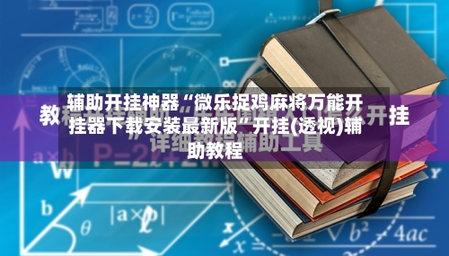 辅助开挂神器“微乐捉鸡麻将万能开挂器下载安装最新版	”开挂(透视)辅助教程-第2张图片