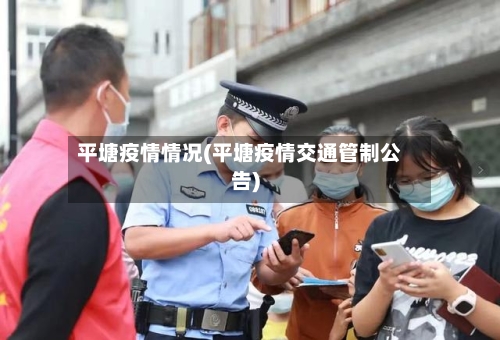 平塘疫情情况(平塘疫情交通管制公告)-第2张图片