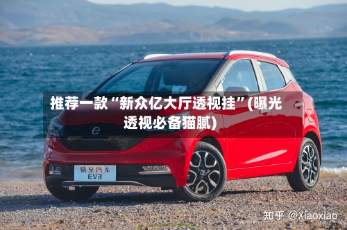 推荐一款“新众亿大厅透视挂	”(曝光透视必备猫腻)-第2张图片