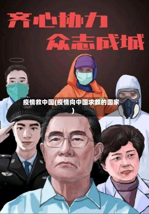 疫情救中国(疫情向中国求救的国家)-第2张图片