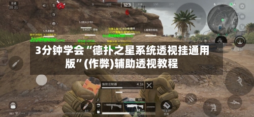 3分钟学会“德扑之星系统透视挂通用版	”(作弊)辅助透视教程-第1张图片