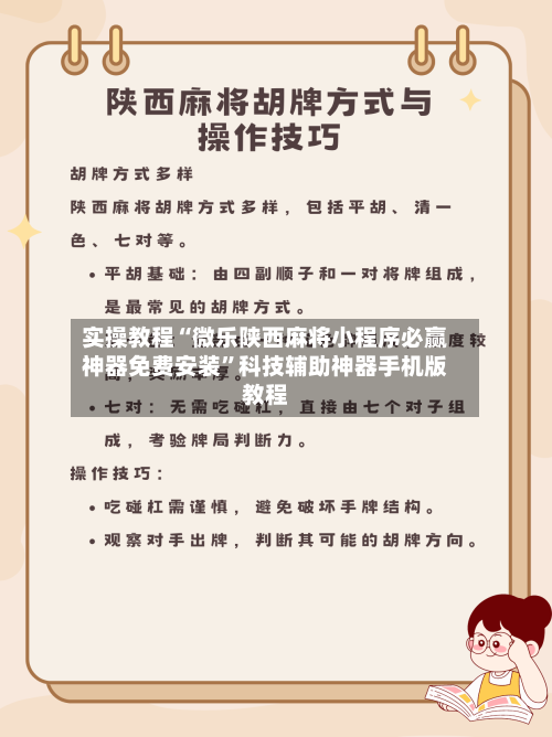 实操教程“微乐陕西麻将小程序必赢神器免费安装”科技辅助神器手机版教程-第1张图片