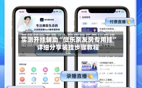 实测开挂辅助“微乐亲友房专用挂	”详细分享装挂步骤教程-第1张图片