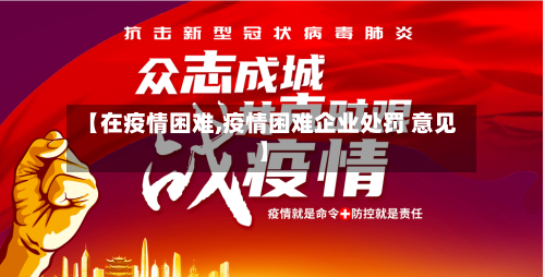 【在疫情困难,疫情困难企业处罚 意见】-第1张图片