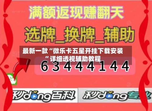 最新一款“微乐卡五星开挂下载安装”详细透视辅助教程-第1张图片