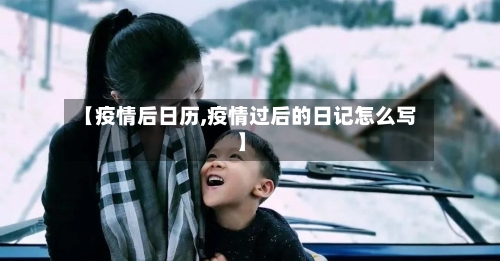 【疫情后日历,疫情过后的日记怎么写】-第1张图片