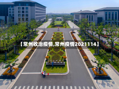【常州收治疫情,常州疫情2021114】-第1张图片