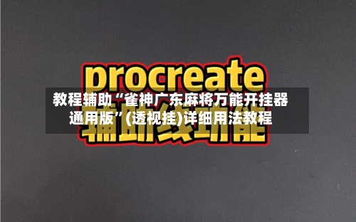 教程辅助“雀神广东麻将万能开挂器通用版	”(透视挂)详细用法教程-第1张图片