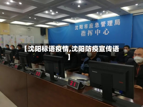 【沈阳标语疫情,沈阳防疫宣传语】-第1张图片