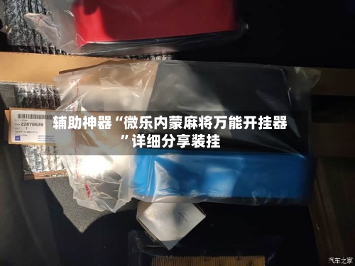 辅助神器“微乐内蒙麻将万能开挂器	”详细分享装挂-第1张图片