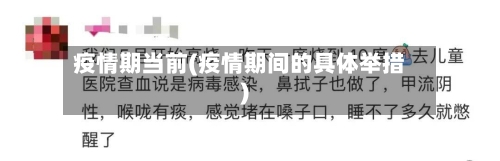 疫情期当前(疫情期间的具体举措)-第1张图片