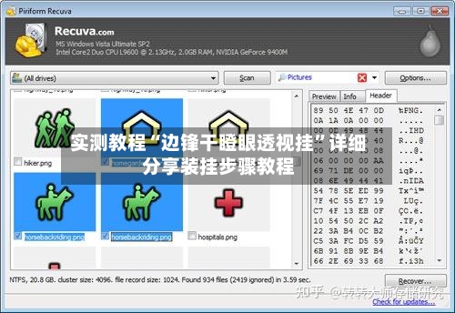 实测教程“边锋干瞪眼透视挂”详细分享装挂步骤教程-第2张图片