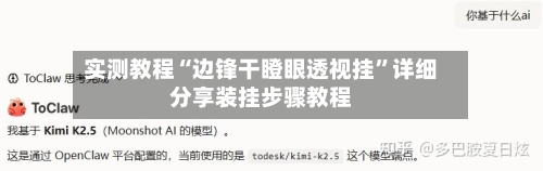 实测教程“边锋干瞪眼透视挂	”详细分享装挂步骤教程-第1张图片