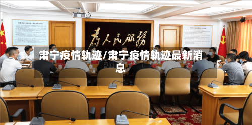 肃宁疫情轨迹/肃宁疫情轨迹最新消息-第2张图片