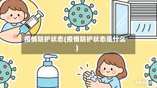 疫情防护状态(疫情防护状态是什么)-第2张图片