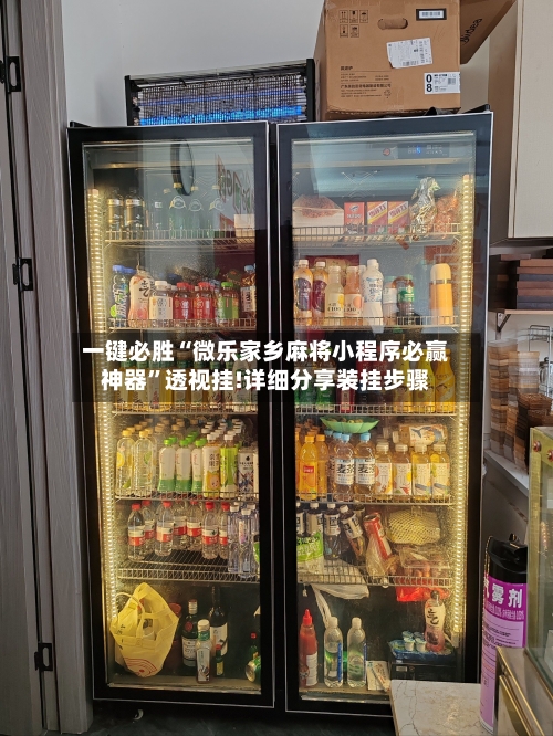 一键必胜“微乐家乡麻将小程序必赢神器	”透视挂!详细分享装挂步骤-第1张图片