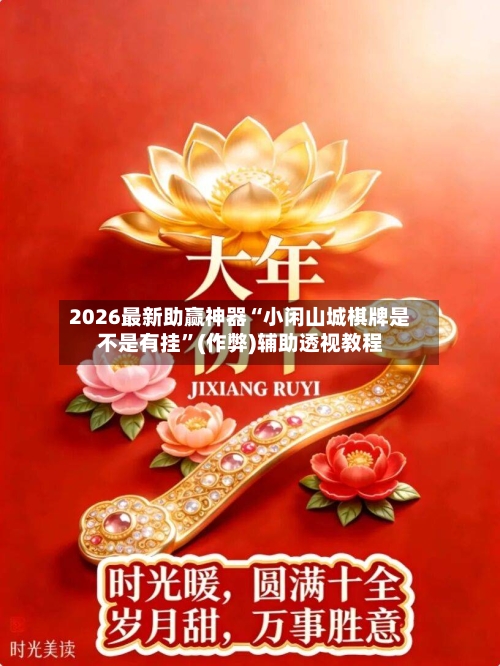 2026最新助赢神器“小闲山城棋牌是不是有挂	”(作弊)辅助透视教程-第2张图片