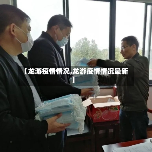 【龙游疫情情况,龙游疫情情况最新】-第1张图片