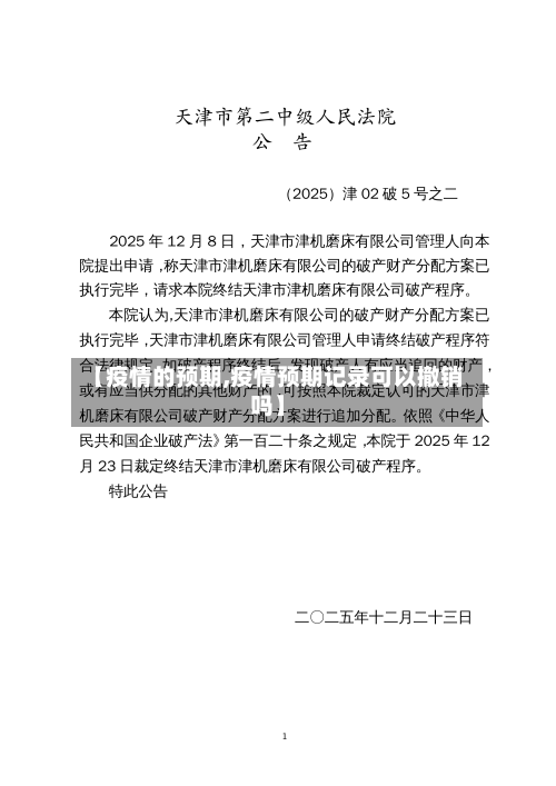 【疫情的预期,疫情预期记录可以撤销吗】-第1张图片