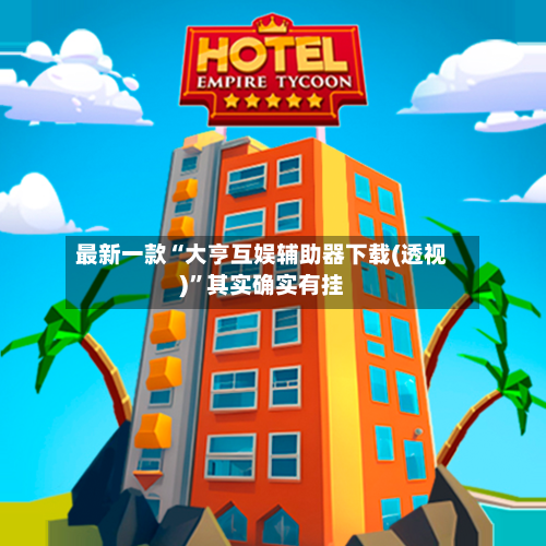 最新一款“大亨互娱辅助器下载(透视)”其实确实有挂-第2张图片