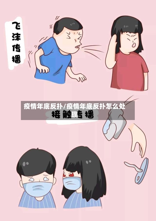 疫情年底反扑/疫情年底反扑怎么处理-第2张图片