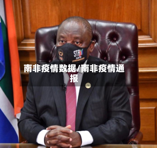 南非疫情数据/南非疫情通报-第2张图片